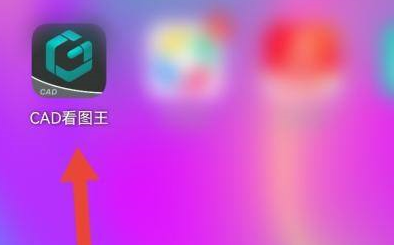 CAD看图王二维码名片在什么地方？CAD看图王找到二维码名片位置的具体操作