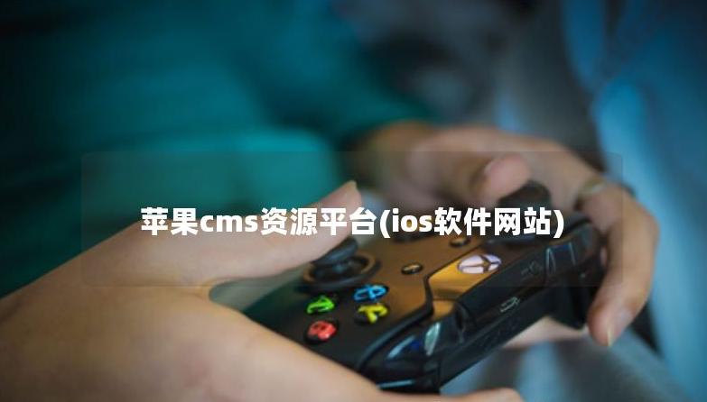 苹果CMS资源平台（iOS软件网站）